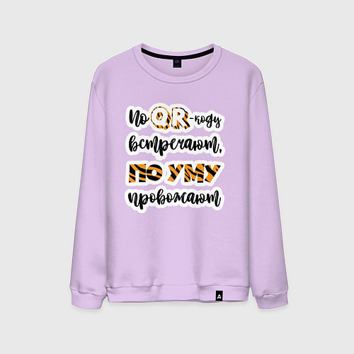 Мужской свитшот По QR-коду встречают, по уму провожают / Лаванда – фото 1