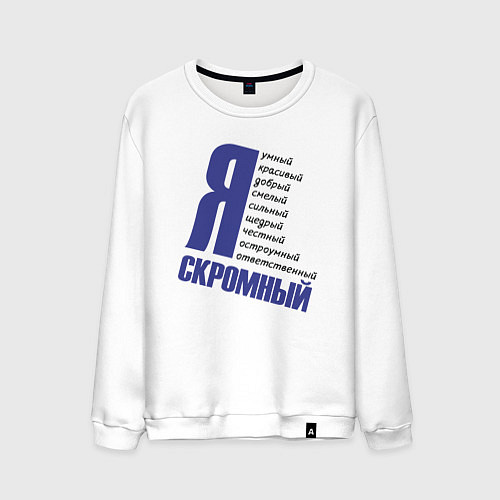 Мужской свитшот Надпись, я скромный / Белый – фото 1