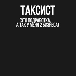 Свитшот хлопковый мужской Таксист-Бизнесмен, цвет: черный — фото 2