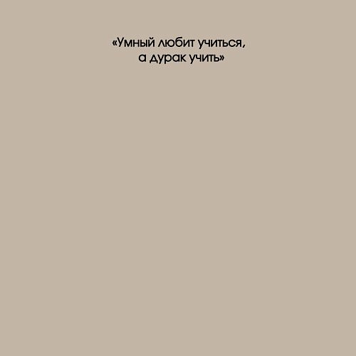 Мужской свитшот Умный любит учиться, а дурак учить / Миндальный – фото 3