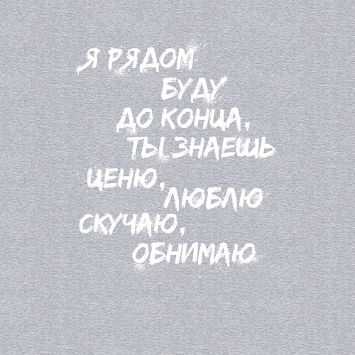 Мужской свитшот Я РЯДОМ БУДУ ДО КОНЦА / Меланж – фото 3