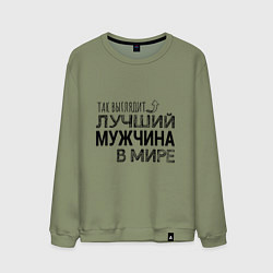 Свитшот хлопковый мужской Так выглядит ЛУЧШИЙ МУЖЧИНА в мире, цвет: авокадо