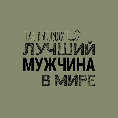 Мужской свитшот Так выглядит ЛУЧШИЙ МУЖЧИНА в мире / Авокадо – фото 3