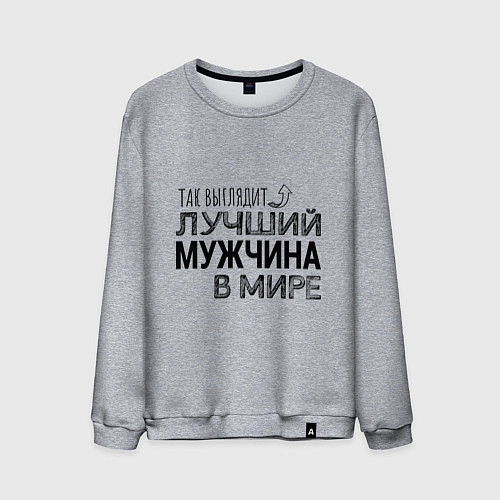 Мужской свитшот Так выглядит ЛУЧШИЙ МУЖЧИНА в мире / Меланж – фото 1