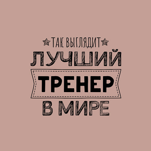 Мужской свитшот Так выглядит ЛУЧШИЙ ТРЕНЕР в мире / Пыльно-розовый – фото 3