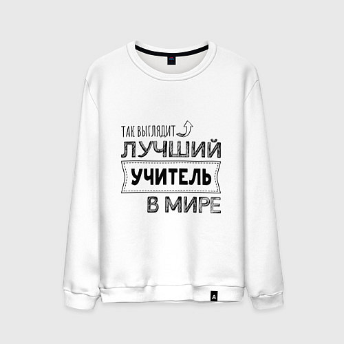 Мужской свитшот Так выглядит ЛУЧШИЙ УЧИТЕЛЬ в мире / Белый – фото 1