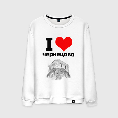 Мужской свитшот I LOVE ЧЕРНЕЦОВО / Белый – фото 1