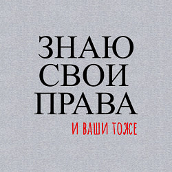 Свитшот хлопковый мужской ЗНАЮ СВОИ ПРАВА и ваши тоже, цвет: меланж — фото 2