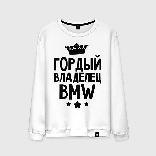 Мужской свитшот Гордый владелец BMW / Белый – фото 1