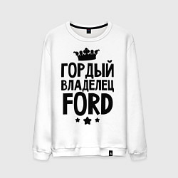 Мужской свитшот Гордый владелец Ford