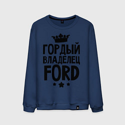 Свитшот хлопковый мужской Гордый владелец Ford, цвет: тёмно-синий