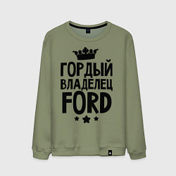 Мужской свитшот Гордый владелец Ford
