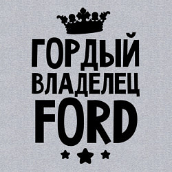 Свитшот хлопковый мужской Гордый владелец Ford, цвет: меланж — фото 2
