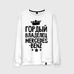 Мужской свитшот Гордый владелец Mercedes-benz