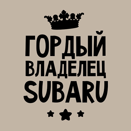 Мужской свитшот Гордый владелец Subaru / Миндальный – фото 3