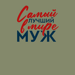 Свитшот хлопковый мужской Самый лучший в мире муж, цвет: авокадо — фото 2