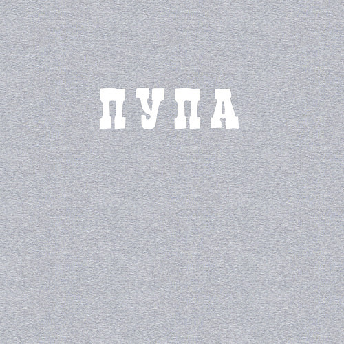 Мужской свитшот Пупа и Лупа Пупа / Меланж – фото 3