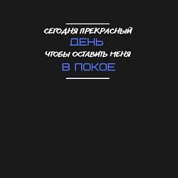 Свитшот хлопковый мужской Сегодня прекрасный день чтобы оставить меня в поко, цвет: черный — фото 2