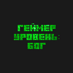 Свитшот хлопковый мужской Геймер уровня Бог, цвет: черный — фото 2