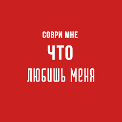 Свитшот хлопковый мужской Соври мне что любишь меня, цвет: красный — фото 2