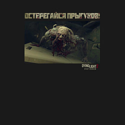 Свитшот хлопковый мужской ОСТЕРЕГАЙСЯ ПРЫГУНОВ! Dying Light 2, цвет: черный — фото 2