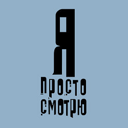 Свитшот хлопковый мужской Я просто смотрю!, цвет: мягкое небо — фото 2