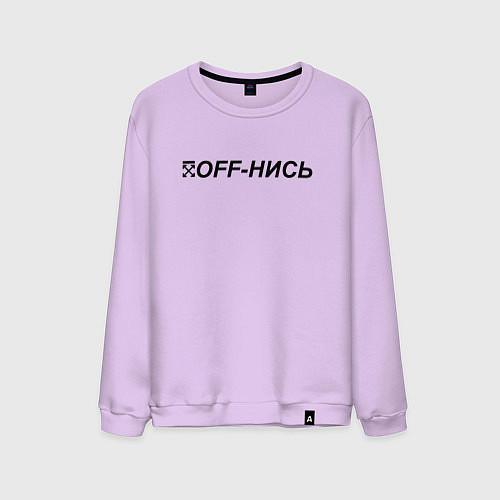 Мужской свитшот OFF-НИСЬ / Лаванда – фото 1