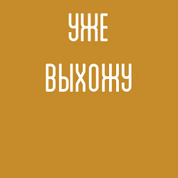 Свитшот хлопковый мужской Уже выхожу!, цвет: горчичный — фото 2
