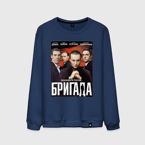 Мужской свитшот БРИГАДА Постер / Тёмно-синий – фото 1