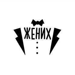 Свитшот хлопковый мужской Жених костюм, цвет: белый — фото 2