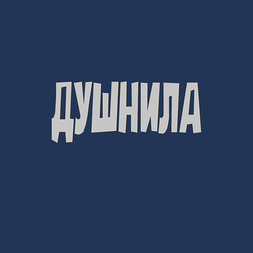 Мужской свитшот Душнила Душный человек Нудный / Тёмно-синий – фото 3
