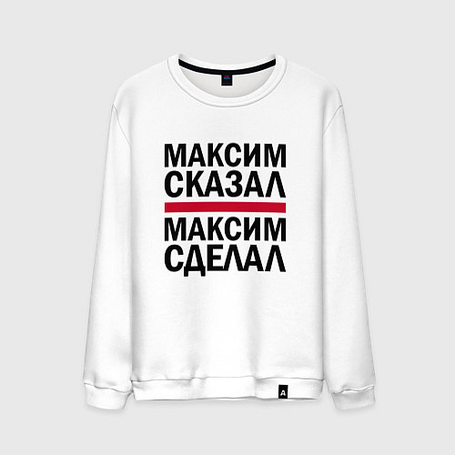 Мужской свитшот МАКСИМ СКАЗАЛ МАКСИМ СДЕЛАЛ / Белый – фото 1