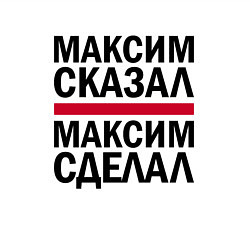 Свитшот хлопковый мужской МАКСИМ СКАЗАЛ МАКСИМ СДЕЛАЛ, цвет: белый — фото 2