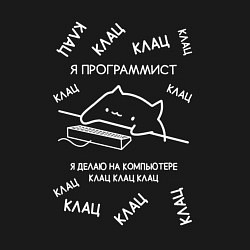 Свитшот хлопковый мужской МЕМ КОТ ПРОГРАММИСТ КЛАЦ КЛАЦ КЛАЦ, цвет: черный — фото 2