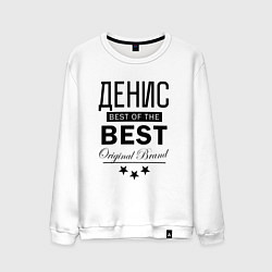 Свитшот хлопковый мужской ДЕНИС BEST OF THE BEST, цвет: белый