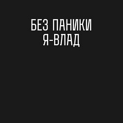 Свитшот хлопковый мужской БЕЗ ПАНИКИ Я ВЛАД, цвет: черный — фото 2