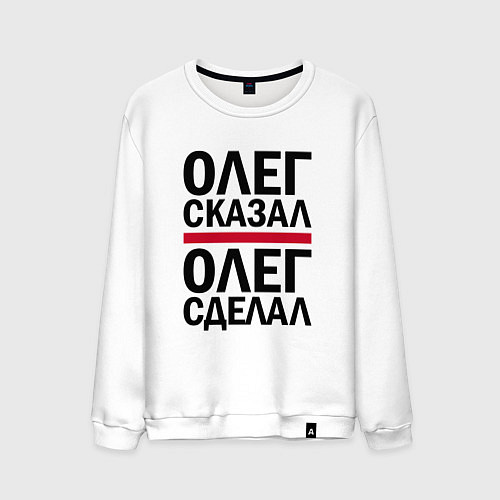 Мужской свитшот ОЛЕГ СКАЗАЛ ОЛЕГ СДЕЛАЛ / Белый – фото 1