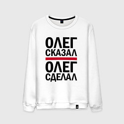 Свитшот хлопковый мужской ОЛЕГ СКАЗАЛ ОЛЕГ СДЕЛАЛ, цвет: белый