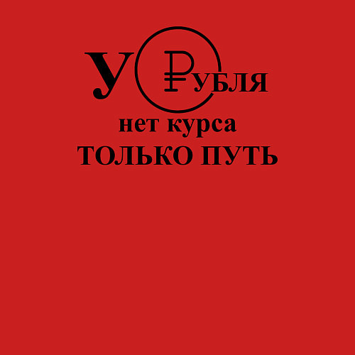 Мужской свитшот У рубля нет курса / Красный – фото 3