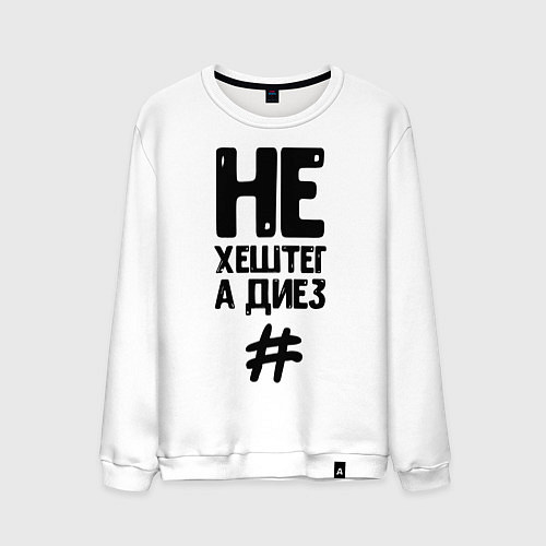 Мужской свитшот Не Хештег а Диез Черный / Белый – фото 1