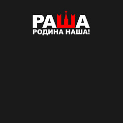 Свитшот хлопковый мужской Раша я русский, цвет: черный — фото 2