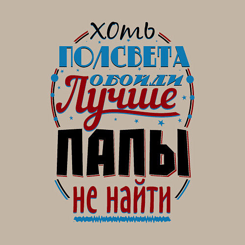 Мужской свитшот ЛУЧШИЙ ПАПА В МИРЕ / Миндальный – фото 3