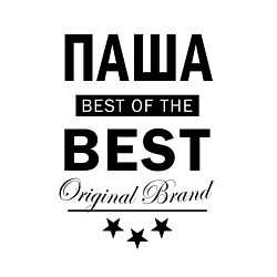 Свитшот хлопковый мужской ПАША BEST OF THE BEST, цвет: белый — фото 2