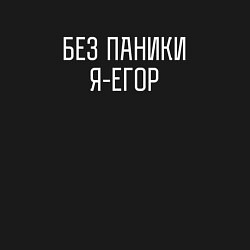 Свитшот хлопковый мужской БЕЗ ПАНИКИ Я ЕГОР, цвет: черный — фото 2