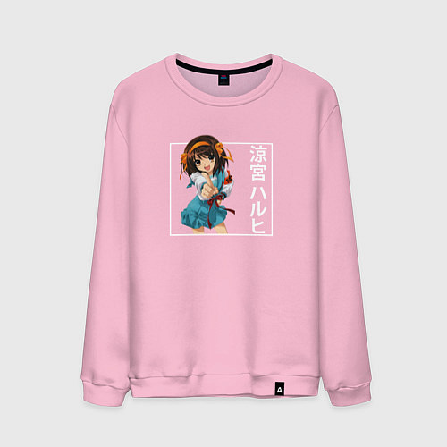 Мужской свитшот Привет от Харухи / Светло-розовый – фото 1