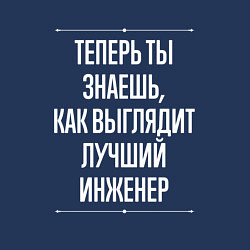 Свитшот хлопковый мужской Как Выглядит Лучший Инженер, цвет: тёмно-синий — фото 2