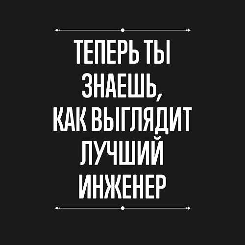 Мужской свитшот Как Выглядит Лучший Инженер / Черный – фото 3