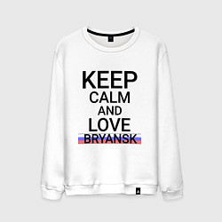 Свитшот хлопковый мужской Keep calm Bryansk Брянск ID244, цвет: белый