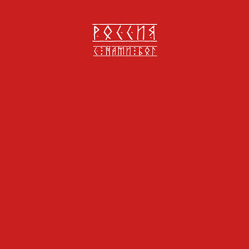 Мужской свитшот Россия - с нами бог / Красный – фото 3