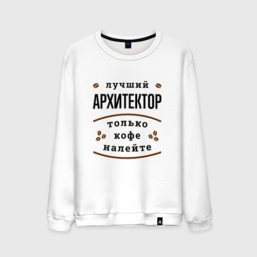 Мужской свитшот Лучший Архитектор и Кофе / Белый – фото 1